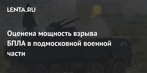 Оценена мощность взрыва БПЛА в подмосковной военной части: Происшествия ...