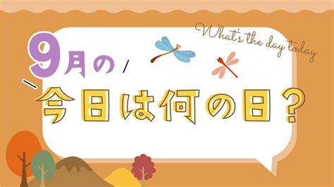 9月の「今日は何の日？」お話しネタとクラスの活動例｜保育士・幼稚園教諭のための情報メディア【ほいくis／ほいくいず】