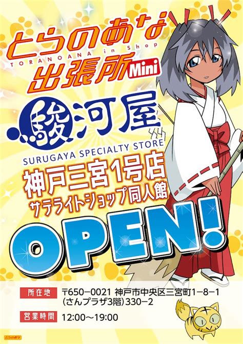 三宮のサブカル聖地センタープラザに「とらのあな出張所mini」がopen！！ とらのあな総合インフォメーション