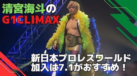 清宮海斗のg1climax33を応援しよう！新日本プロレスワールドは7月1日加入がおすすめ！清宮海斗はg1を制することができるのか