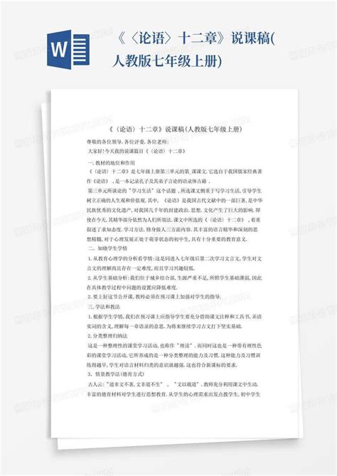 论语〉十二章》说课稿人教版七年级上册 Word模板下载编号lypmmxwe熊猫办公