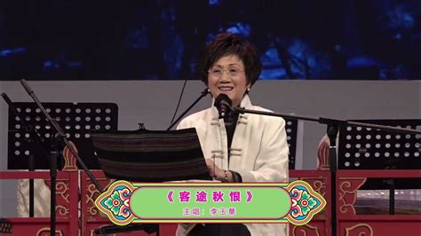 《戲曲譜奏浸大情 》2023 客途秋恨 上下卷選段 南音 李玉華 Youtube