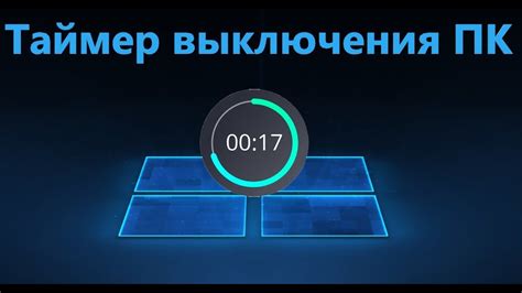 Таймер выключения компьютера на Windows 10 без программ - YouTube