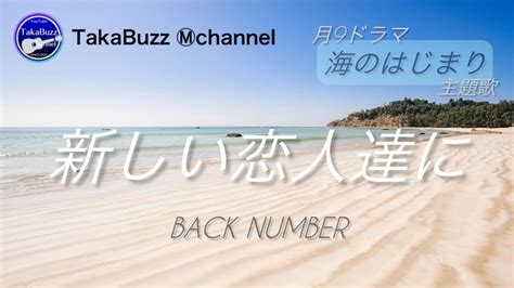 【最新曲】フル Ver 新しい恋人達に／back Number 歌詞・コード譜付き（概要欄）月9ドラマ『海のはじまり』主題歌 20240701 放送開始 Youtube