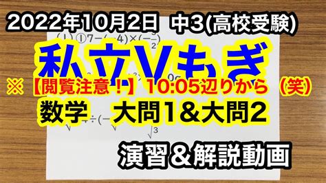 V33※1005辺りから閲覧注意！！（笑）【2022年10月2日 私立vもぎ】数学大問1と大問2 演習and解説 1080p視聴推奨 Dr関