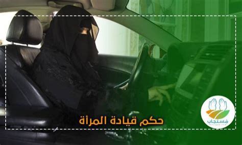 حكم قيادة المرأة للسيارة والدراجة النارية والهوائية هل هي حرام؟