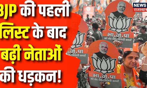 Rajasthan Election 2023 Bjp की दूसरी List में किन नेताओं को मिलेगी जगह