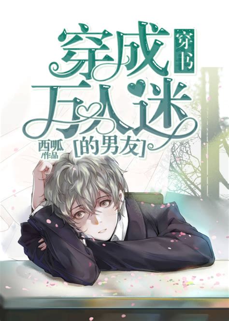 《穿成万人迷的男友 穿书 》西呱晋江文学城【原创小说纯爱小说】