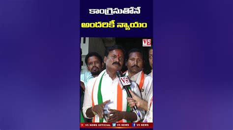 కాంగ్రెసుతోనే అందరికీ న్యాయం Congress Mla Candidate Kumbam Anil Kumar