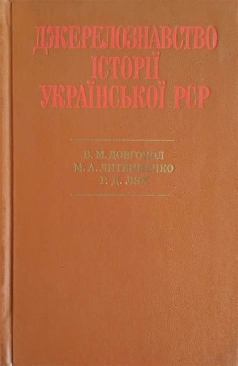 ДЖЕРЕЛОЗНАВСТВО ІСТОРІЇ УКРАЇНСЬКОЇ РСР