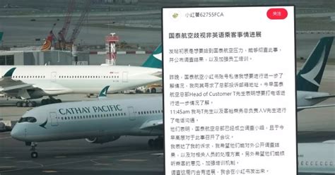 舉報國泰空姐涉歧視網民發小紅書 稱要讓歧視者知道後果