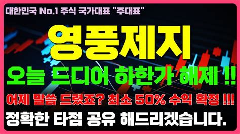 영풍제지 타점공유 오늘 하한가 풀립니다 오늘 무조건 들어가야 합니다 50 수익 나는 자리 공유 Youtube