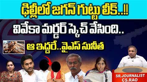 CM Jagan Secrets Leaked By YS Sunitha Reddy In Delhi YS Avinash Reddy