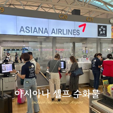 아시아나 모바일 체크인 셀프 수하물 수속 인천공항 네이버 블로그