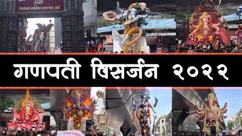 Mumbai Ganpati Visarjan 2022 मुंबई गणपती विसर्जन 2022 Youtube