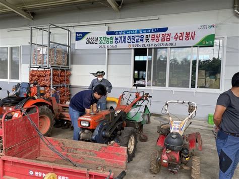 조천농협 농기계 안전교육 및 무상 점검수리 봉사 나서