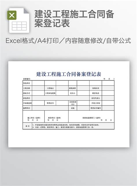 建设工程施工合同备案登记表下载 办图网