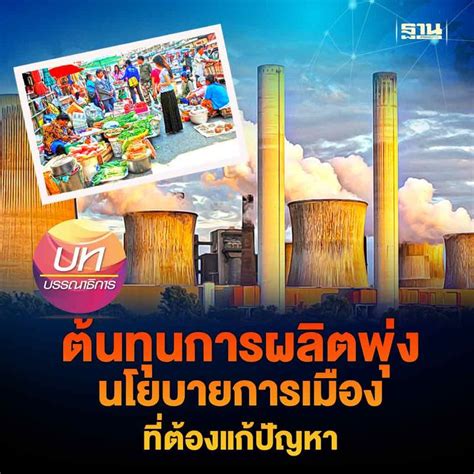 ฐานเศรษฐกิจthansettakij ต้นทุนการผลิตพุ่ง นโยบายการเมือง ที่ต้องแก้