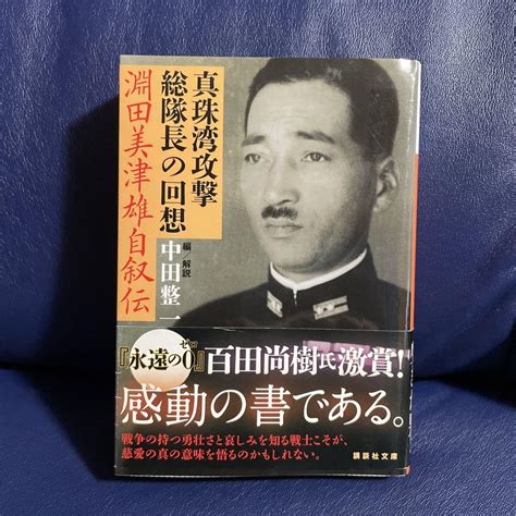 真珠湾攻撃総隊長の回想 淵田美津雄自叙伝 メルカリ