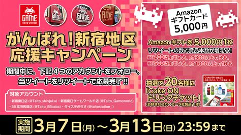 タイステぷらす🌸タイトー公式 On Twitter 【 アマギフ が当たる】 新宿区応援キャンペーン 新宿東口店 Taito