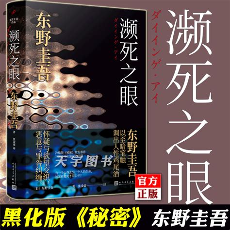 精装正版东野圭吾书籍共2册 11字谜案濒死之眼日本文学侦探恐怖悬疑犯罪破案推理小说书籍恶意白夜行放学后作者九久读书人虎窝淘