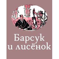 Врун - японская сказка, читать онлайн