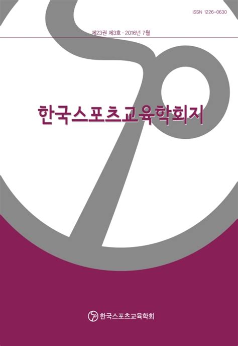 한국스포츠교육학회지 제23권 제3호 통권 제68호 한국스포츠교육학회 논문 학술저널 Dbpia