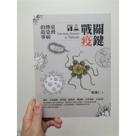 書籍 關鍵戰疫，台灣傳染病的故事 張鴻仁著 蝦皮購物