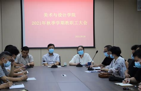 美术与设计学院召开2021 2022学年新学期全体教职工大会 信阳学院 美术与设计学院