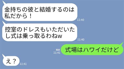 【line】結婚式当日、控室にあった私のウェディングドレスを勝手に着て式乗っ取りを宣言する妹「彼の花嫁は私よw」→勝ち誇るクズ女に衝撃の事実を