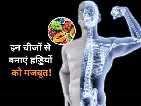 Build Healthy Bones खोखली होती हड्डियों को फिर लोहे जैसा मजबूत बनाएंगे ये 5 फूड्स आज से डाइट