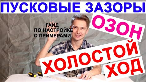 пусковые зазоры карбюратора озон (дааз) и настройка холостого хода ...