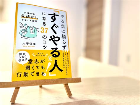 【56off】 やる気に頼らず すぐやる人 になる37のコツ 科学的に先延ばしをなくす技術 かんき出版 大平信孝 単行本 ソフトカバー