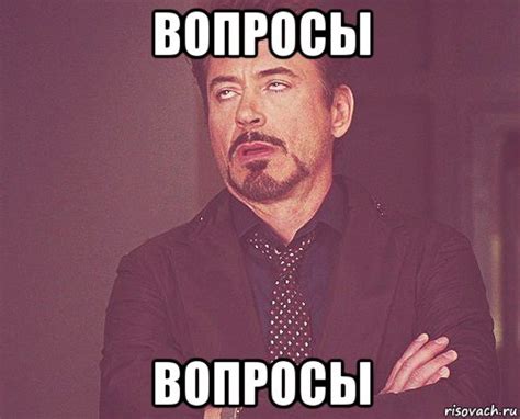 вопросы вопросы, Мем твое выражение лица - Рисовач .Ру