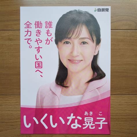 【目立った傷や汚れなし】 令和4年 参議院議員選挙 自民党 いくいな晃子 チラシ の落札情報詳細 Yahooオークション落札価格検索