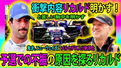 【f1速報】衝撃内容リカルド明かす ！予選での不振の原因を探るリカルドと苦しい胸中を明かす〝鬼才〟ニューウェイ氏にメルセデス入り急浮上