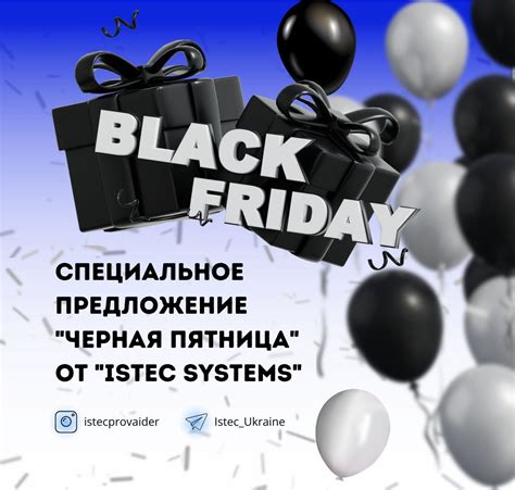 Акция Black Friday чёрная пятница 2024 Istec твій інтернет провайдер