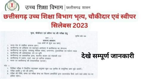 छत्तीसगढ़ उच्च शिक्षा विभाग भृत्य चौकीदार एवं स्वीपर सिलेबस 2023