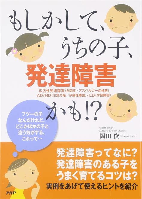 もしかして、うちの子、発達障害かも 岡田 俊 本 通販 Amazon