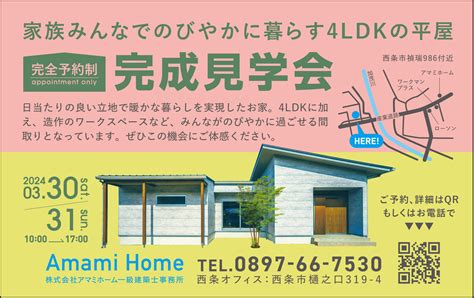 3 30・31 西条市禎瑞『家族みんなでのびやかに暮らす4ldkの平屋』 完成見学会開催 Amami Home 株式会社アマミホーム一級