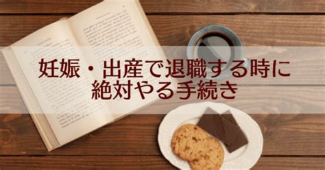 妊娠・出産を機に退職するなら！雇用保険「受給期間延長手続き」をしよう｜koharu