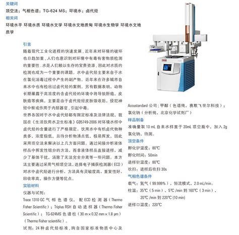 顶空 气相色谱法 Gc Ecd 测定环境水中的24种卤代烃 Thermo Fisher Scientific Cn