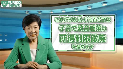 小池百合子都知事、生成aiを使った“aiゆりこ”動画を公開 再びニュースキャスターに L Ky5622 Yuriko 02 Png