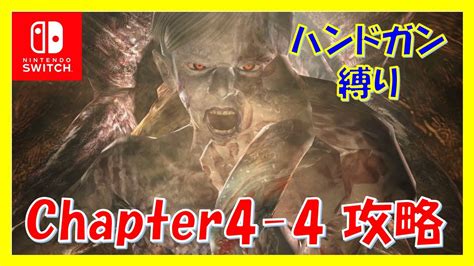 【バイオ4・ハンドガン縛り】chapter4 4：サラザールの石像・塔・サラザール戦【プロ・ノーダメージ】 Youtube