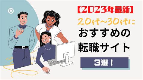 20代～30代におすすめの転職サイト3選【2023年最新】 チョク員室