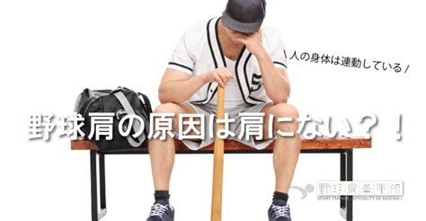 野球肩の原因は肩にはない？！ ～野球肩への適切な対処方法～ 野球肩革命所