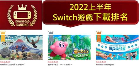 2022上半年switch遊戲下載排名｜一起看看top20有哪些