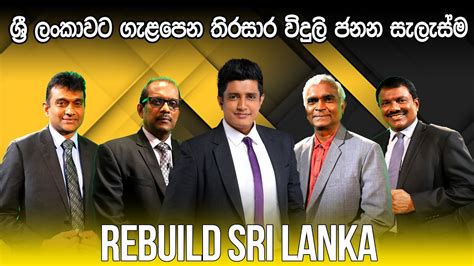 Rebuild Sri Lanka ශ්‍රී ලංකාවට ගැළපෙන තිරසාර විදුලි ජනන සැලැස්ම Youtube