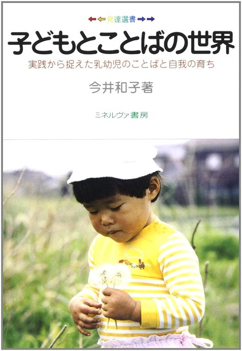 子どもとことばの世界実践から捉えた乳幼児のことばと自我の育ち 発達選書 今井和子 本 通販 Amazon