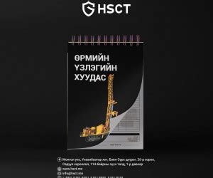 Үзлэгийн хуудас | "Эйч Эс Си Ти ХХК"